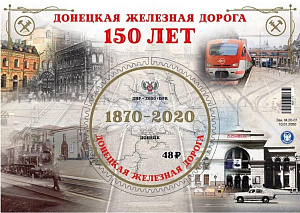 ДНР, 2020, Донецкая Железная Дорога, блок